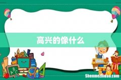 高兴的像什么
