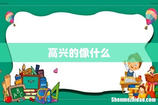 高兴的像什么
