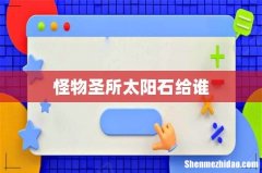 怪物圣所太阳石给谁