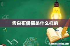 告白布偶猫是什么样的