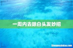 一周内去除白头发妙招