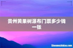 贵州黄果树瀑布门票多少钱一张
