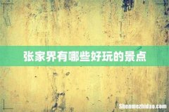 张家界有哪些好玩的景点