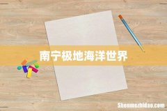 南宁极地海洋世界