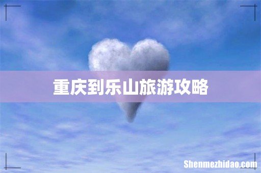 重庆到乐山旅游攻略