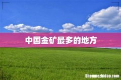 中国金矿最多的地方