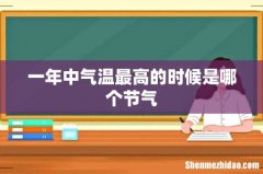 一年中气温最高的时候是哪个节气