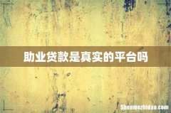 助业贷款是真实的平台吗