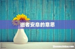 逝者安息的意思
