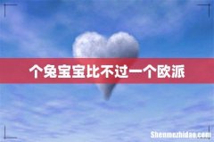 个兔宝宝比不过一个欧派