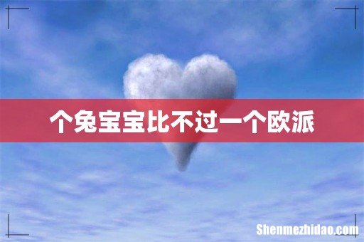 个兔宝宝比不过一个欧派
