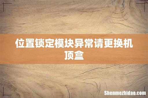 位置锁定模块异常请更换机顶盒