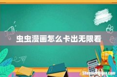 虫虫漫画怎么卡出无限看