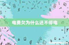 电费欠为什么还不停电