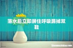 落水后立即屏住呼吸踢掉双鞋