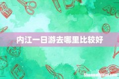 内江一日游去哪里比较好