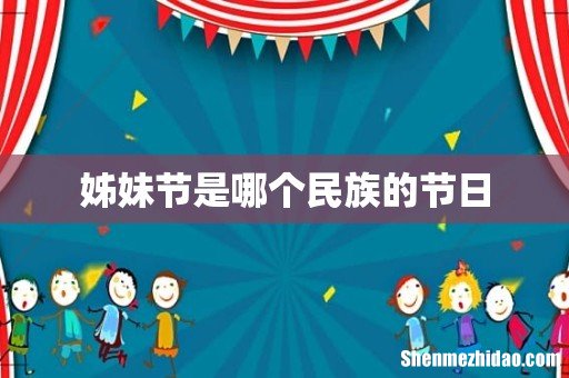 姊妹节是哪个民族的节日