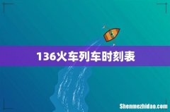 136火车列车时刻表