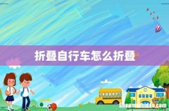 折叠自行车怎么折叠