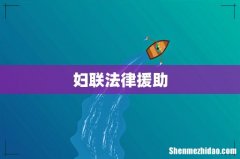 妇联法律援助
