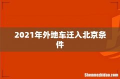 2021年外地车迁入北京条件