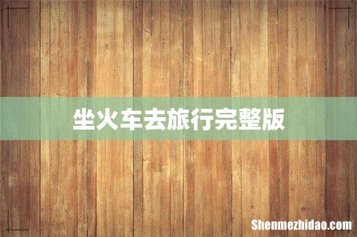 坐火车去旅行完整版