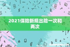 2021保险新规出险一次和两次