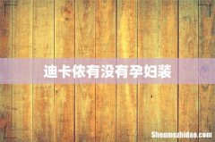 迪卡侬有没有孕妇装