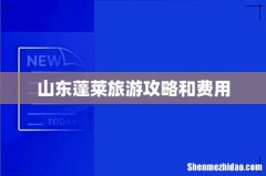 山东蓬莱旅游攻略和费用