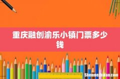 重庆融创渝乐小镇门票多少钱