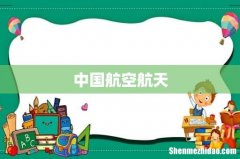 中国航空航天