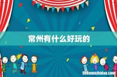 常州有什么好玩的