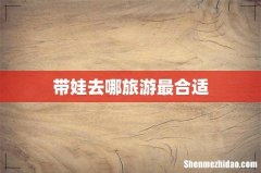 带娃去哪旅游最合适