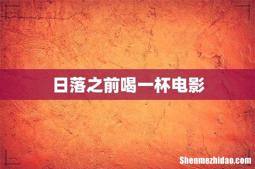 日落之前喝一杯电影