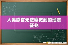 人类感官无法察觉到的地震征兆