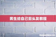 男生给自己剪头发教程