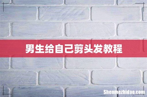 男生给自己剪头发教程