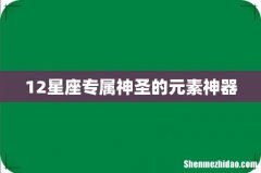 12星座专属神圣的元素神器