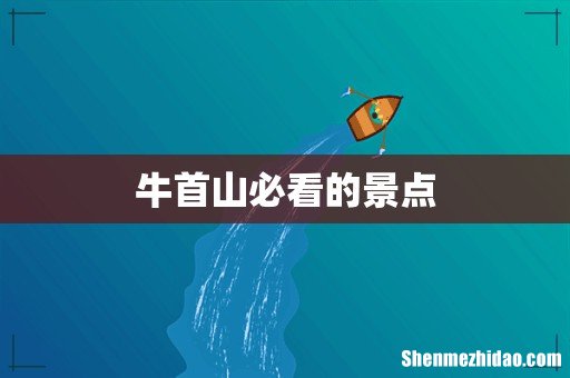 牛首山必看的景点