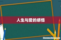 人生与爱的感悟