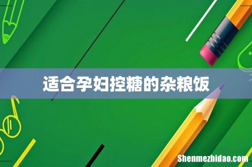 适合孕妇控糖的杂粮饭