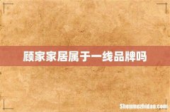 顾家家居属于一线品牌吗