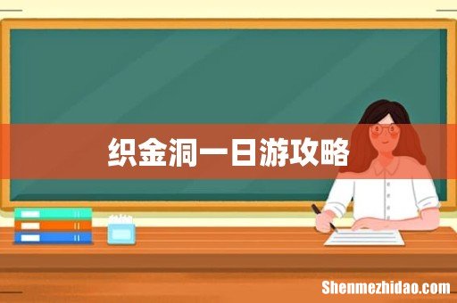 织金洞一日游攻略
