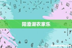 阳澄湖农家乐