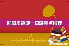 邵阳周边游一日游景点推荐