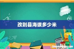 改则县海拔多少米