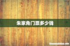 朱家角门票多少钱