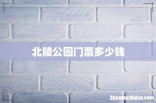 北陵公园门票多少钱