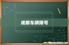 成都车辆限号