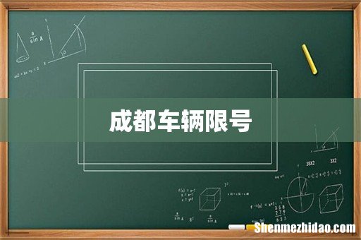 成都车辆限号